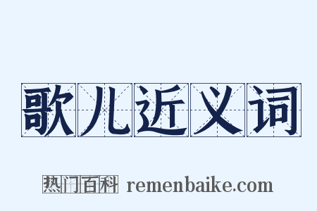 歌儿近义词是什么意思的图片
